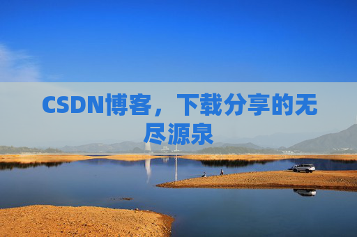 CSDN博客,下载分享的无尽源泉
