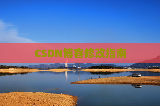CSDN博客修改指南